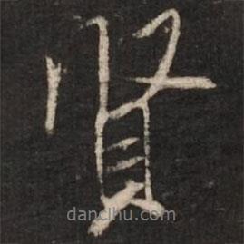 賢書(shū)法圖片