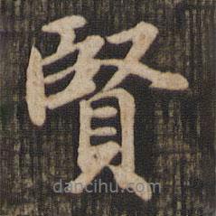 賢書法圖片