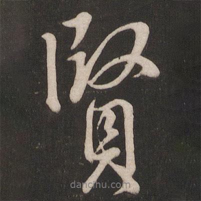 唐玄宗寫的行書賢