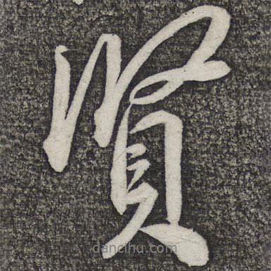 賢書法圖片
