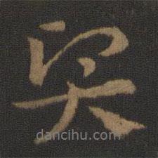 賢書法圖片