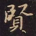 賢書法圖片
