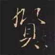 賢書法圖片