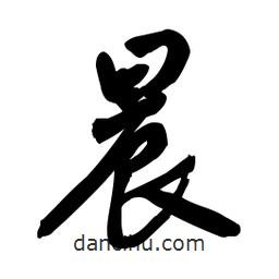 晨書法圖片