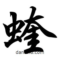 任政寫的行書蝰