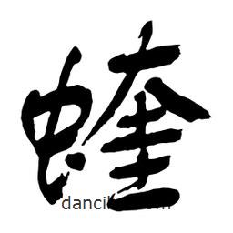 舒同寫(xiě)的行書(shū)蝰