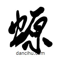 螈書法圖片