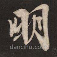 米芾寫的行書明