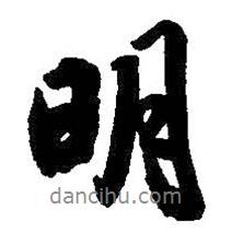 王鐸寫的行書明