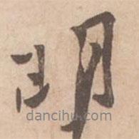 黃庭堅(jiān)寫的行書明