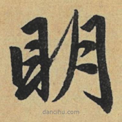 趙孟頫寫的行書明