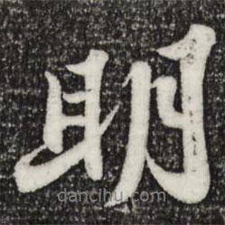 明書法圖片