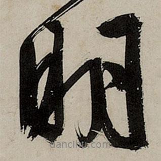 文征明寫的行書明