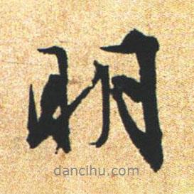 文征明寫的行書明