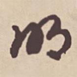 明書法圖片