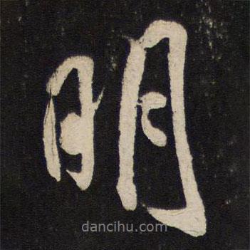 米芾寫的行書明
