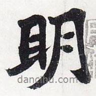 蘇軾寫的行書明