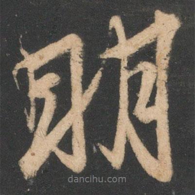 明書法圖片