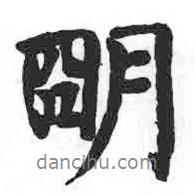 顏真卿寫的行書明