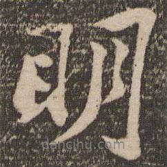 蘇軾寫的行書明