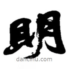 趙之謙寫的行書明