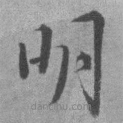 王鐸寫的行書明