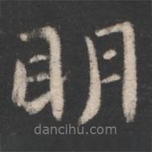 陳逵寫(xiě)的行書(shū)明