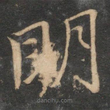 王蒙寫的行書明