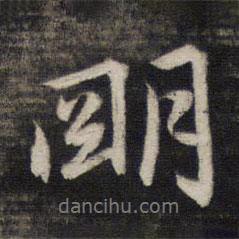 墨緣堂藏真寫的行書明