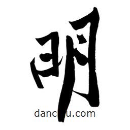 黃庭堅(jiān)寫的行書明