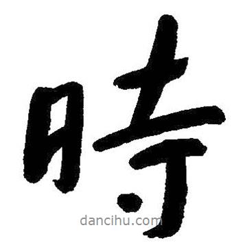 朱耷寫的行書時