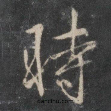 趙孟頫寫的行書時