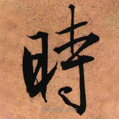 王鐸寫的行書時(shí)
