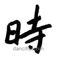 時(shí)書法圖片