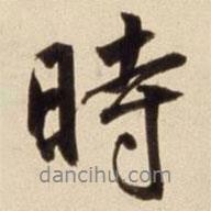 時書法圖片