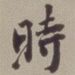 翁同龢写的行书时