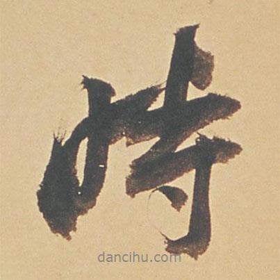 董其昌寫的行書時(shí)