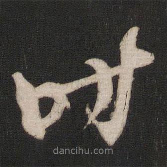 時(shí)書(shū)法圖片