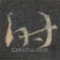 懷素寫的行書時