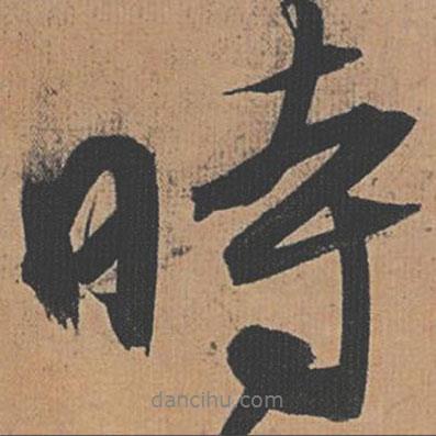 時(shí)書法圖片