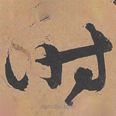 祝允明寫的行書時