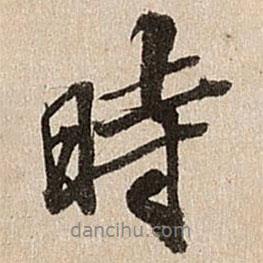 时书法图片