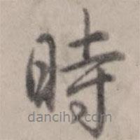 時(shí)書法圖片