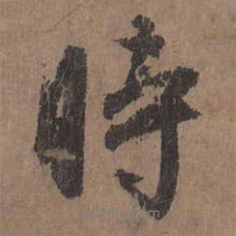 李倜寫的行書時
