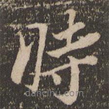 時(shí)書法圖片
