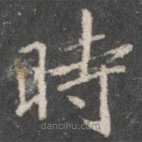 時書法圖片