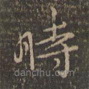 危素寫的行書時(shí)