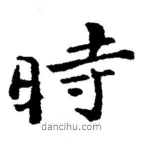 时书法图片