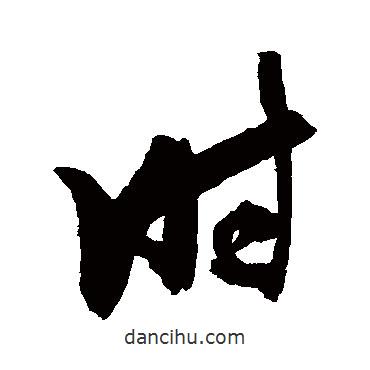 張瑞圖寫(xiě)的行書(shū)時(shí)