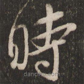 时书法图片